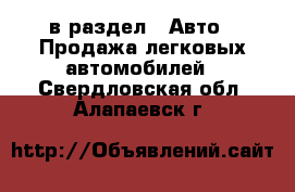  в раздел : Авто » Продажа легковых автомобилей . Свердловская обл.,Алапаевск г.